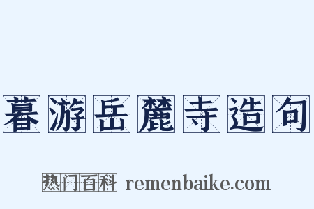 暮游岳麓寺造句是什么意思的图片